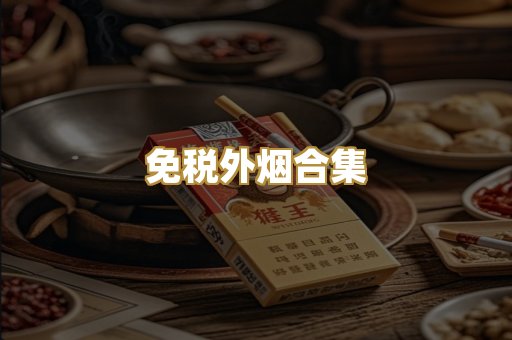 免税外烟合集